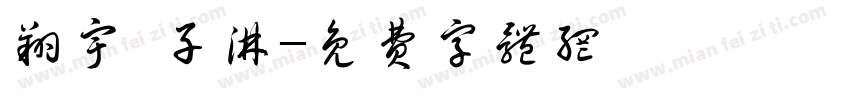 翔宇 子淋字体转换